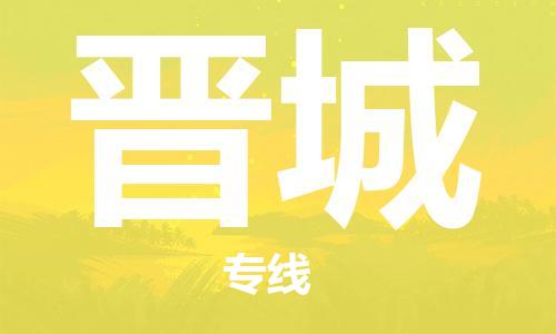深圳到晉城物流專(zhuān)線(xiàn)-深圳物流到晉城-（全/境-直送）