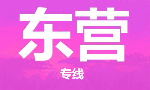 深圳到東營物流專線-深圳物流到東營-（全/境-直送）