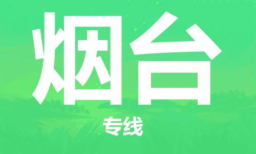 深圳到煙臺物流專線-深圳物流到煙臺-（全/境-直送）
