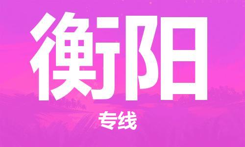 番禺區(qū)到衡陽物流專線-番禺區(qū)物流到衡陽（直送/無盲點(diǎn)）