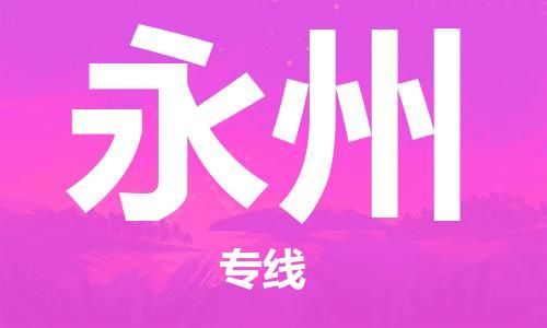 番禺區(qū)到永州物流專線-番禺區(qū)物流到永州（直送/無盲點）