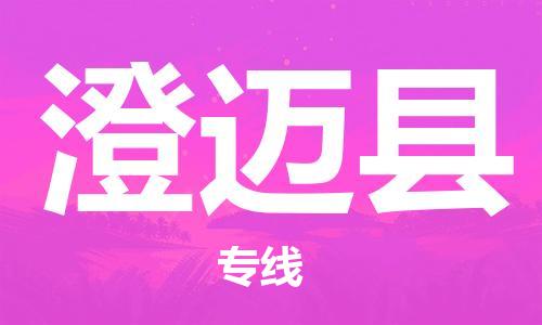 番禺區(qū)到澄邁縣物流專線-番禺區(qū)物流到澄邁縣（直送/無盲點）