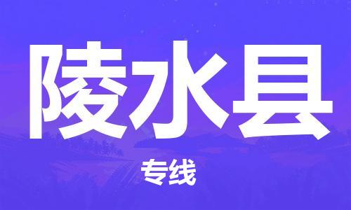 深圳到陵水縣物流專(zhuān)線(xiàn)-深圳物流到陵水縣-（全/境-直送）