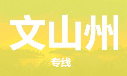 深圳到文山州物流專線-深圳物流到文山州-（全/境-直送）