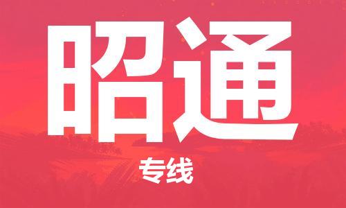 深圳到昭通物流專線-深圳物流到昭通-（全/境-直送）