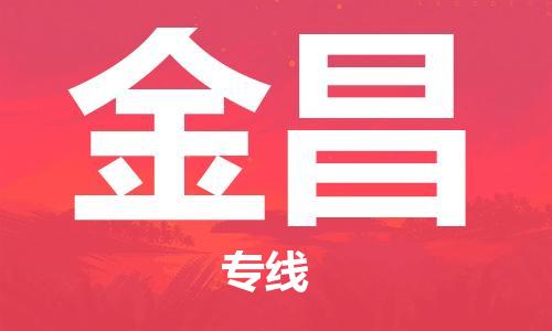 番禺區(qū)到金昌物流專線-番禺區(qū)物流到金昌（直送/無盲點）