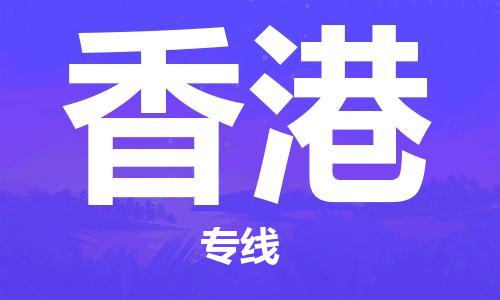 江門(mén)到香港物流公司-江門(mén)至香港專(zhuān)線為您打造定制化的貨運(yùn)方案