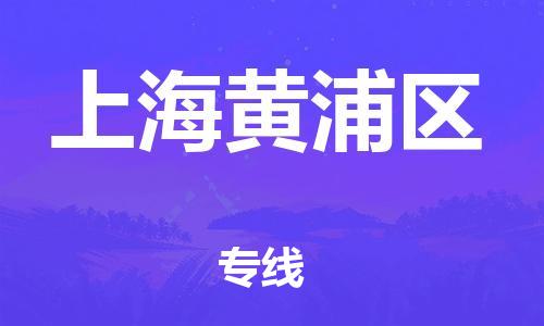 東莞到上海黃浦區(qū)物流公司,東莞到上海黃浦區(qū)物流專線直達貨運
