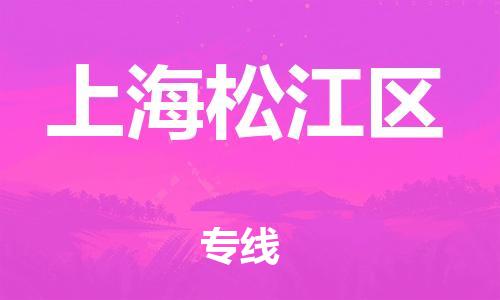 東莞到上海松江區(qū)物流公司,東莞到上海松江區(qū)物流專線直達(dá)貨運(yùn)
