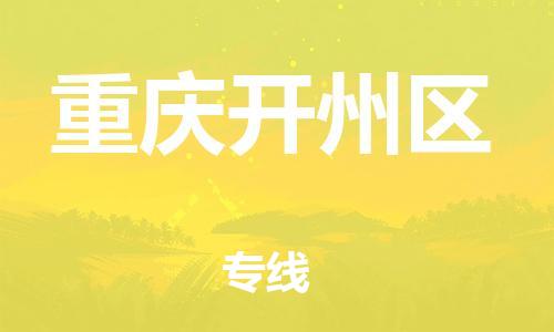東莞到重慶開(kāi)州區(qū)物流公司,東莞到重慶開(kāi)州區(qū)物流專線直達(dá)貨運(yùn)