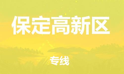 廣州到保定高新區(qū)物流公司,廣州至保定高新區(qū)貨運(yùn),廣州到保定高新區(qū)物流專線