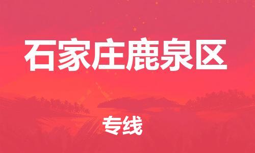 東莞到石家莊鹿泉區(qū)物流公司,東莞到石家莊鹿泉區(qū)物流專線直達(dá)貨運(yùn)