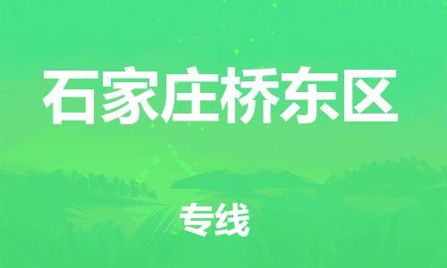 廣州到石家莊橋東區(qū)物流公司,廣州至石家莊橋東區(qū)貨運,廣州到石家莊橋東區(qū)物流專線