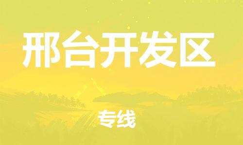 廣州到邢臺(tái)開發(fā)區(qū)物流公司,廣州至邢臺(tái)開發(fā)區(qū)貨運(yùn),廣州到邢臺(tái)開發(fā)區(qū)物流專線