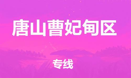 廣州到唐山曹妃甸區(qū)物流公司,廣州至唐山曹妃甸區(qū)貨運,廣州到唐山曹妃甸區(qū)物流專線
