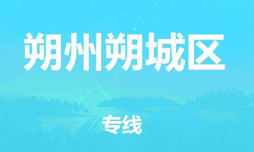 東莞到朔州朔城區(qū)物流公司,東莞到朔州朔城區(qū)物流專線直達(dá)貨運