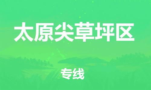 番禺區(qū)到太原尖草坪區(qū)物流專線-番禺區(qū)物流到太原尖草坪區(qū)（直送/無(wú)盲點(diǎn)）