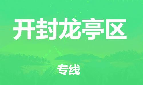 東莞到開封龍亭區(qū)物流公司,東莞到開封龍亭區(qū)物流專線直達(dá)貨運(yùn)