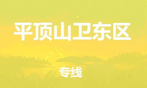 廣州到平頂山衛(wèi)東區(qū)物流公司,廣州至平頂山衛(wèi)東區(qū)貨運(yùn),廣州到平頂山衛(wèi)東區(qū)物流專(zhuān)線