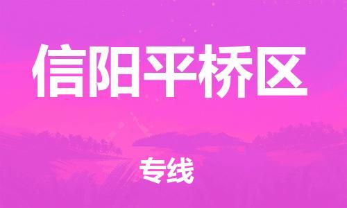 廣州到信陽平橋區(qū)物流專線公司_廣州到信陽平橋區(qū)專線物流公司直達(dá)貨運(yùn)