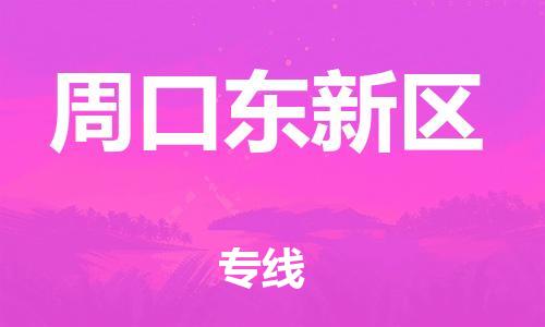 東莞到周口東新區(qū)物流公司,東莞到周口東新區(qū)物流專(zhuān)線(xiàn)直達(dá)貨運(yùn)