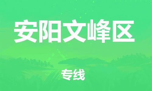 廣州到安陽(yáng)文峰區(qū)物流公司,廣州至安陽(yáng)文峰區(qū)貨運(yùn),廣州到安陽(yáng)文峰區(qū)物流專線