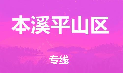 廣州到本溪平山區(qū)物流公司,廣州至本溪平山區(qū)貨運(yùn),廣州到本溪平山區(qū)物流專(zhuān)線(xiàn)