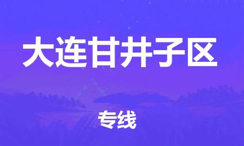 東莞到大連甘井子區(qū)物流公司,東莞到大連甘井子區(qū)物流專線直達(dá)貨運(yùn)