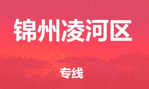 番禺區(qū)到錦州凌河區(qū)物流專線-番禺區(qū)物流到錦州凌河區(qū)（直送/無盲點）