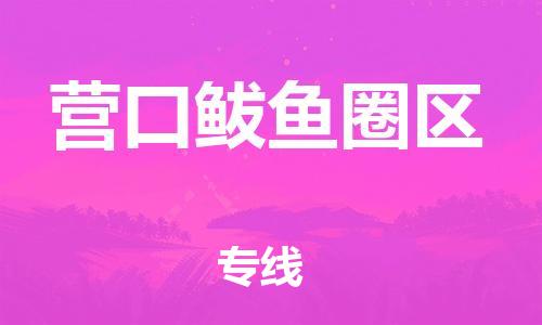 東莞到營口鲅魚圈區(qū)物流公司,東莞到營口鲅魚圈區(qū)物流專線直達(dá)貨運(yùn)