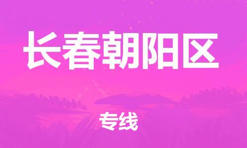 深圳到長(zhǎng)春朝陽(yáng)區(qū)物流專線-深圳物流到長(zhǎng)春朝陽(yáng)區(qū)-（全/境-直送）