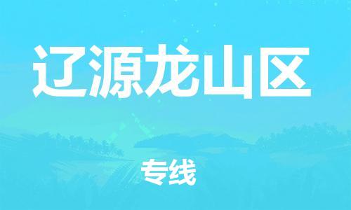 東莞到遼源龍山區(qū)物流公司,東莞到遼源龍山區(qū)物流專線直達(dá)貨運