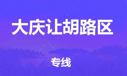 廣州到大慶讓胡路區(qū)物流公司,廣州至大慶讓胡路區(qū)貨運(yùn),廣州到大慶讓胡路區(qū)物流專線