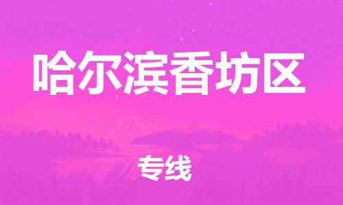 廣州到哈爾濱香坊區(qū)物流專線公司_廣州到哈爾濱香坊區(qū)專線物流公司直達(dá)貨運