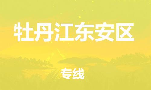 東莞到牡丹江東安區(qū)物流公司,東莞到牡丹江東安區(qū)物流專線直達貨運