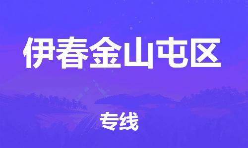 東莞到伊春金山屯區(qū)物流公司,東莞到伊春金山屯區(qū)物流專線直達(dá)貨運
