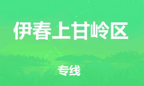 東莞到伊春上甘嶺區(qū)物流公司,東莞到伊春上甘嶺區(qū)物流專(zhuān)線直達(dá)貨運(yùn)