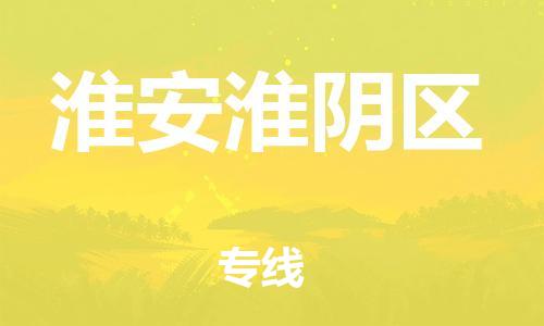 東莞到淮安淮陰區(qū)物流公司,東莞到淮安淮陰區(qū)物流專線直達(dá)貨運