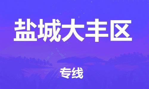 黃埔區(qū)到鹽城大豐區(qū)物流專線-黃埔區(qū)至鹽城大豐區(qū)-健朗物流