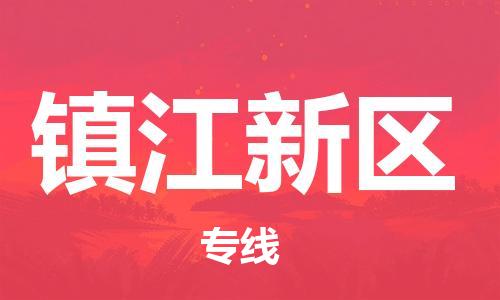 黃埔區(qū)到鎮(zhèn)江新區(qū)物流專線-黃埔區(qū)至鎮(zhèn)江新區(qū)-健朗物流