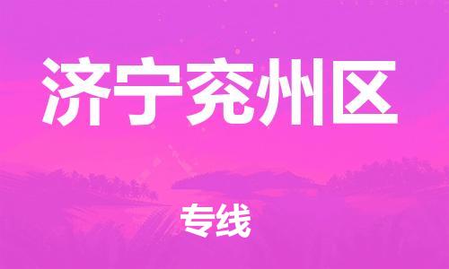 廣州到濟(jì)寧兗州區(qū)物流公司直達(dá)貨運(yùn),廣州到濟(jì)寧兗州區(qū)物流專線