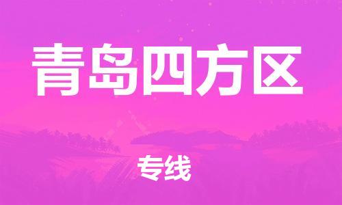 深圳到青島四方區(qū)物流專(zhuān)線-深圳物流到青島四方區(qū)-（全/境-直送）