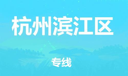 廣州到杭州濱江區(qū)物流公司,廣州至杭州濱江區(qū)貨運(yùn),廣州到杭州濱江區(qū)物流專線