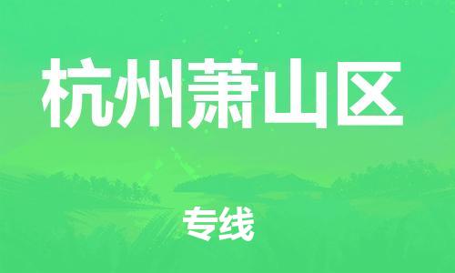 廣州到杭州蕭山區(qū)物流專線公司_廣州到杭州蕭山區(qū)專線物流公司直達(dá)貨運(yùn)