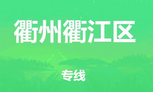廣州到衢州衢江區(qū)物流公司直達貨運,廣州到衢州衢江區(qū)物流專線