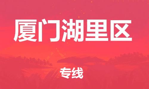 深圳到廈門(mén)湖里區(qū)物流專(zhuān)線-深圳物流到廈門(mén)湖里區(qū)-（全/境-直送）