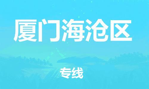 深圳到廈門(mén)海滄區(qū)物流專(zhuān)線(xiàn)-深圳物流到廈門(mén)海滄區(qū)-（全/境-直送）