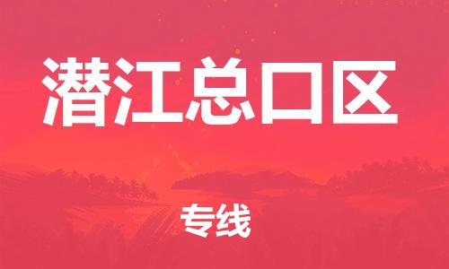 廣州到潛江總口區(qū)物流公司直達(dá)貨運,廣州到潛江總口區(qū)物流專線