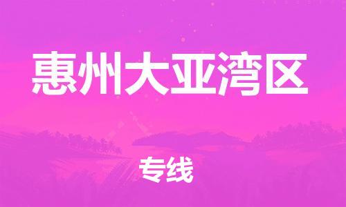 東莞到惠州大亞灣區(qū)物流公司,東莞到惠州大亞灣區(qū)物流專(zhuān)線直達(dá)貨運(yùn)