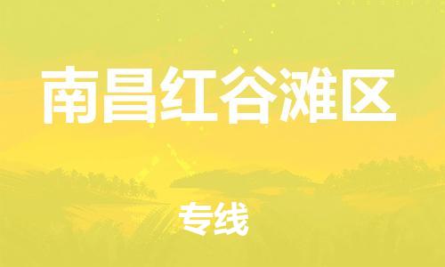 廣州到南昌紅谷灘區(qū)物流專線公司_廣州到南昌紅谷灘區(qū)專線物流公司直達貨運